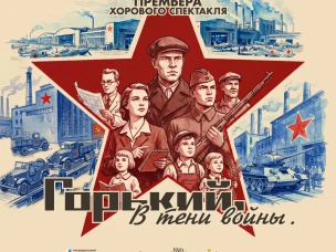 В Нижегородской области состоятся показы хорового спектакля «Горький. В тени войны»